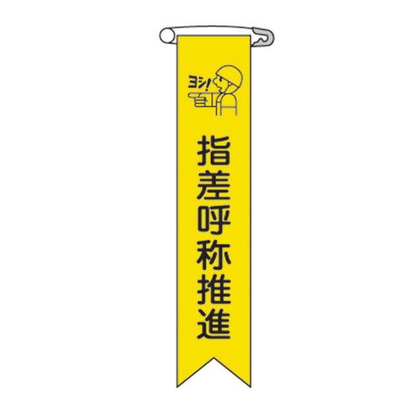 ビニールリボン リボン－18 「 指差呼称推進 」 10本1組 りぼん 日本製