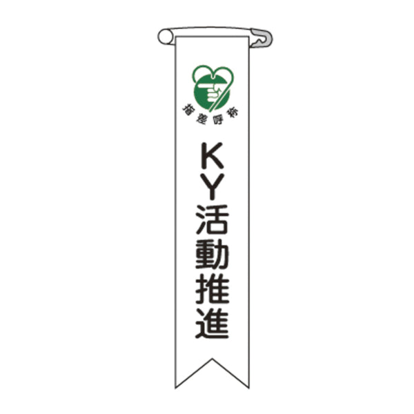 ビニールリボン リボン－19 「 KY活動推進 」 10本1組 りぼん 日本製