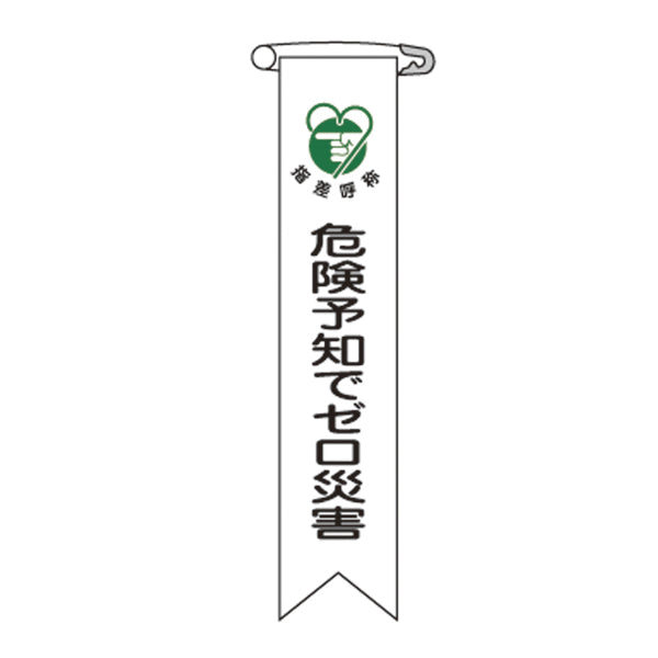 ビニールリボン リボン－21 「 危険予知でゼロ災害 」 10本1組 りぼん 日本製