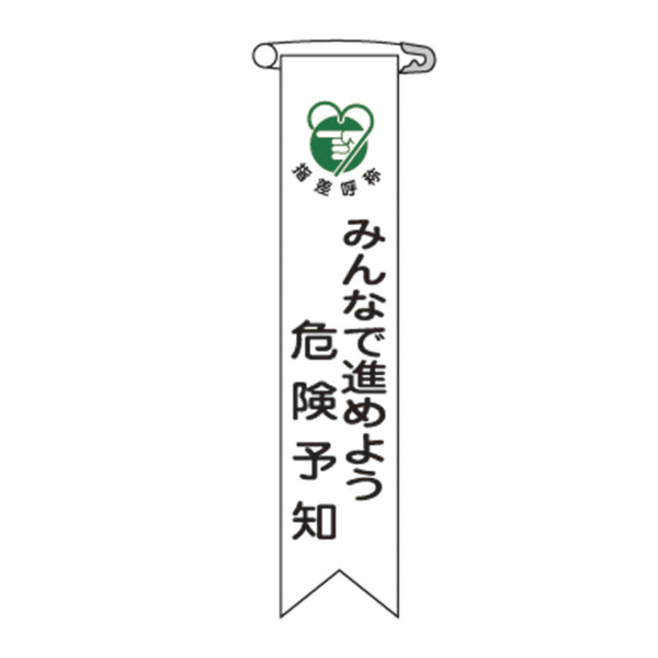 ビニールリボン リボン－22 「 みんなで進めよう危険予知 」 10本1組 りぼん 日本製