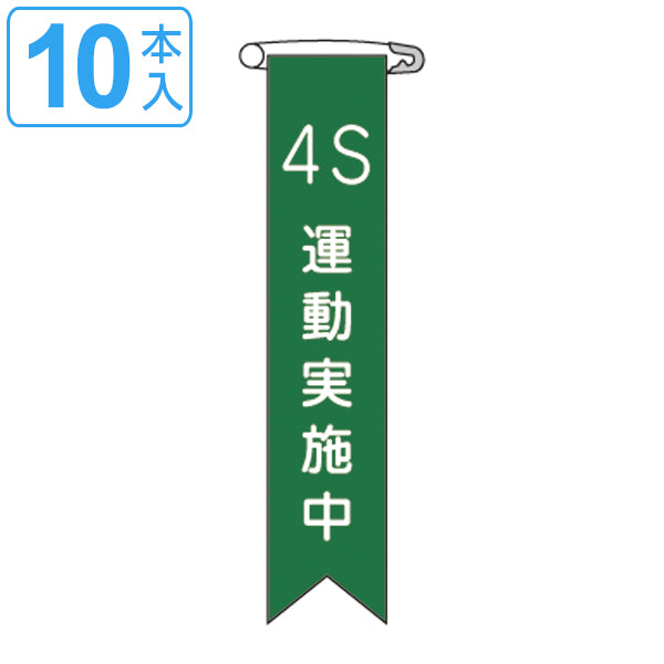 ビニールリボン リボン－23 「 4S 運動実施中 」 10本1組 りぼん 日本製