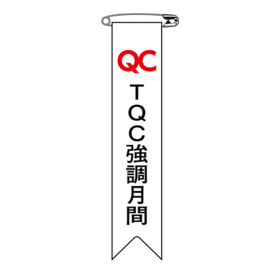 ビニールリボン リボン－27 「 TQC 強調月間 」 10本1組 りぼん 日本製