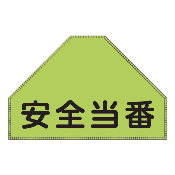 ベスト用ゼッケン BZ－2U 後部背中用 反射 蛍光 「 安全当番 」 ゼッケン ベスト用 日本製