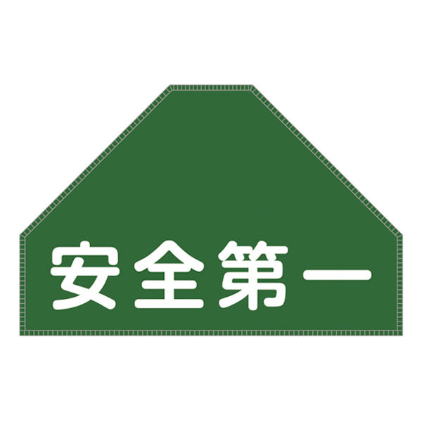 ベスト用ゼッケン BZ－7U 後部背中用 反射 「 安全第一 」 ゼッケン ベスト用 日本製