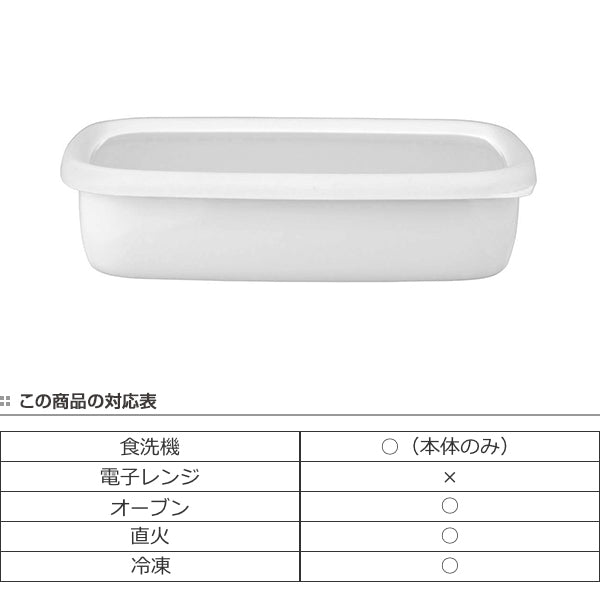 保存容器ホーロー製900ml角型富士ホーロー浅型角容器MKonteコンテ