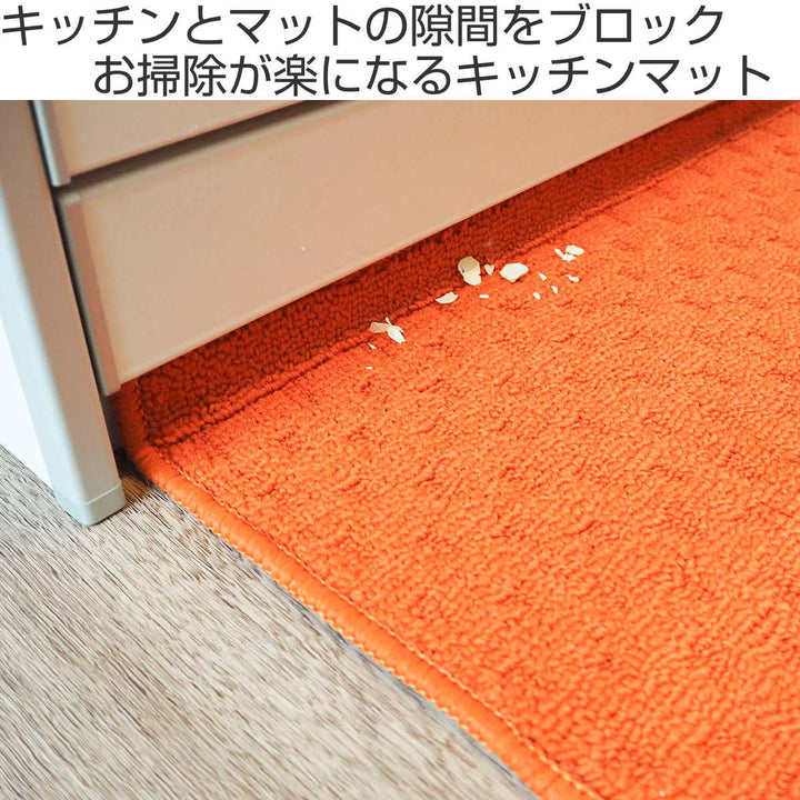 キッチンマット120cm48×120cmスキマブロック汚れが隙間にたまらないオレンジ