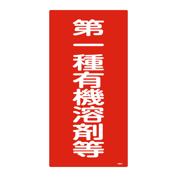 標識 有機溶剤種別標識 第一種有機溶剤等 有機2B 日本製