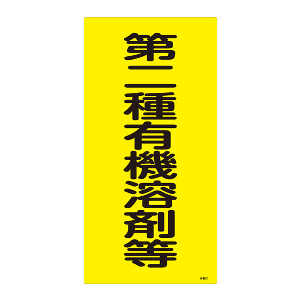 標識 有機溶剤種別標識 第二種有機溶剤等 有機3C 日本製