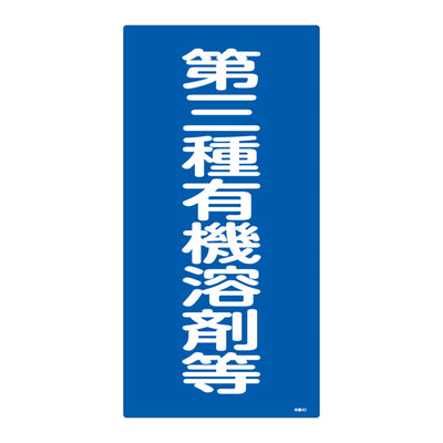 標識 有機溶剤種別標識 第三種有機溶剤等 有機4D 日本製