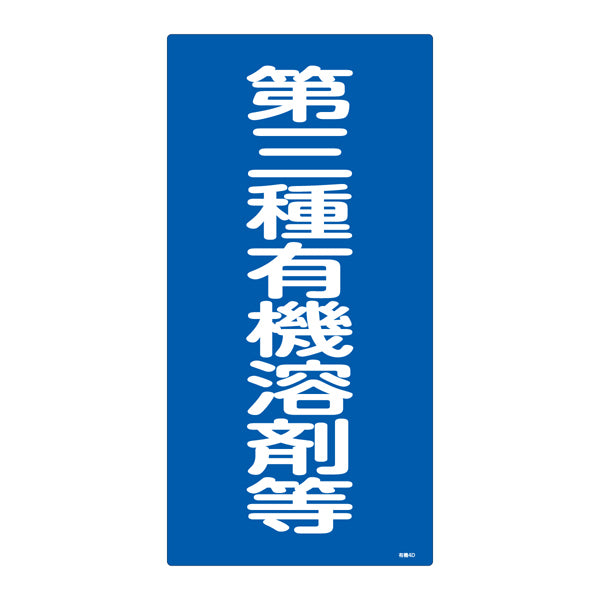 標識 有機溶剤種別標識 第三種有機溶剤等 有機4D 日本製