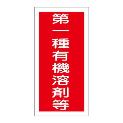 標識 ステッカー 有機溶剤容器種別ステッカー 第一種有機溶剤等 10枚1組 有機E 日本製