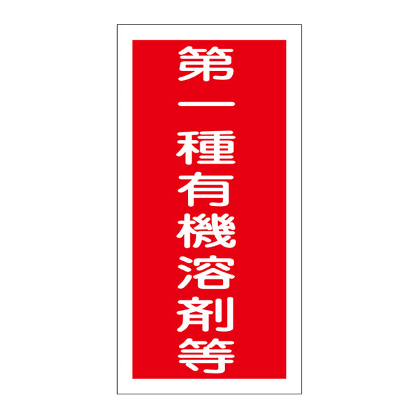 標識 ステッカー 有機溶剤容器種別ステッカー 第一種有機溶剤等 10枚1組 有機E 日本製
