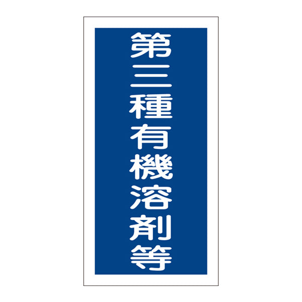 標識 ステッカー 有機溶剤容器種別ステッカー 第三種有機溶剤等 10枚1組 有機G 日本製