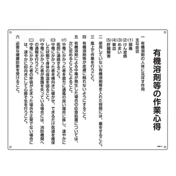 標識 有機溶剤作業の心得標識 有機8H 日本製