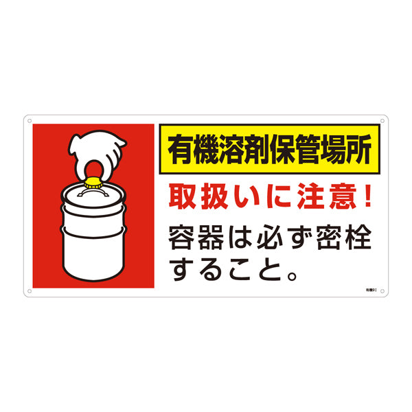 標識 有機溶剤保管場所標識 有機9I 日本製