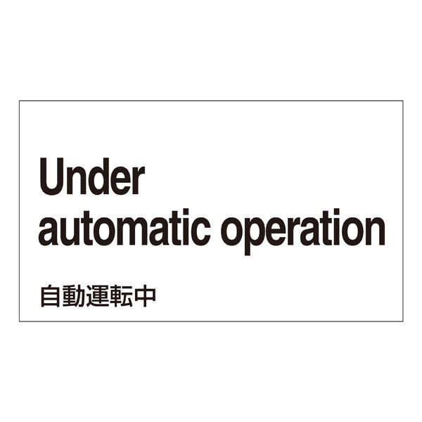 標識 ステッカー 外国語ステッカー 英語 「 自動運転中 」 GK28－E 5枚1組