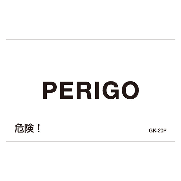 標識 ステッカー 外国語ステッカー ポルトガル語 「 危険 」 GK20－P 5枚1組