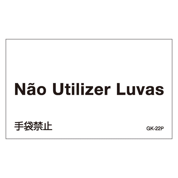 標識 ステッカー 外国語ステッカー ポルトガル語 「 手袋禁止 」 GK22－P 5枚1組
