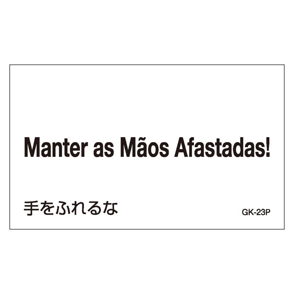 標識 ステッカー 外国語ステッカー ポルトガル語 「 手をふれるな 」 GK23－P 5枚1組