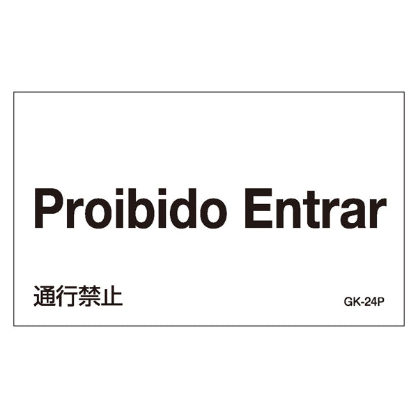 標識 ステッカー 外国語ステッカー ポルトガル語 「 通行禁止 」 GK24－P 5枚1組