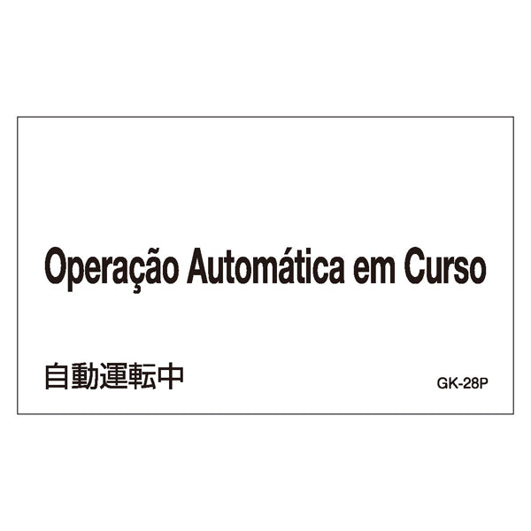 標識 ステッカー 外国語ステッカー ポルトガル語 「 自動運転中 」 GK28－P 5枚1組