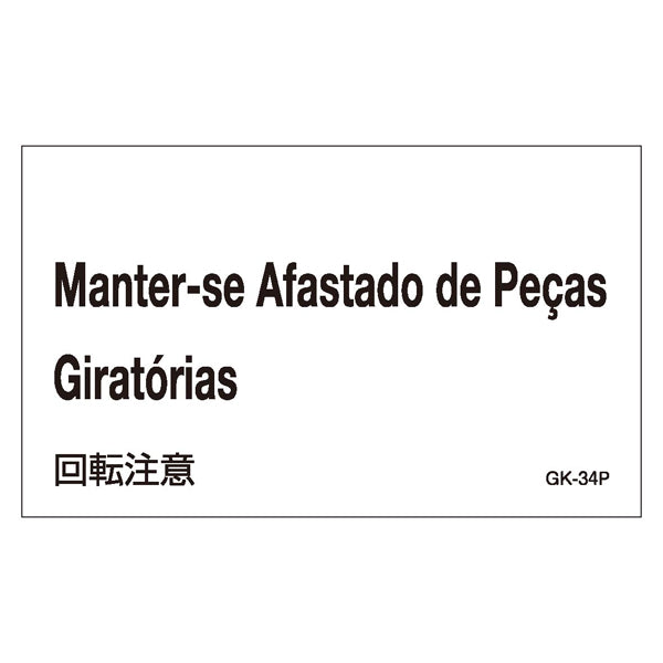 標識 ステッカー 外国語ステッカー ポルトガル語 「 回転注意 」 GK34－P 5枚1組