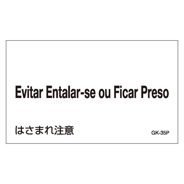 標識 ステッカー 外国語ステッカー ポルトガル語 「 はさまれ注意 」 GK35－P 5枚1組