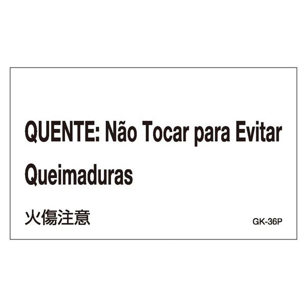 標識 ステッカー 外国語ステッカー ポルトガル語 「 火傷注意 」 GK36－P 5枚1組