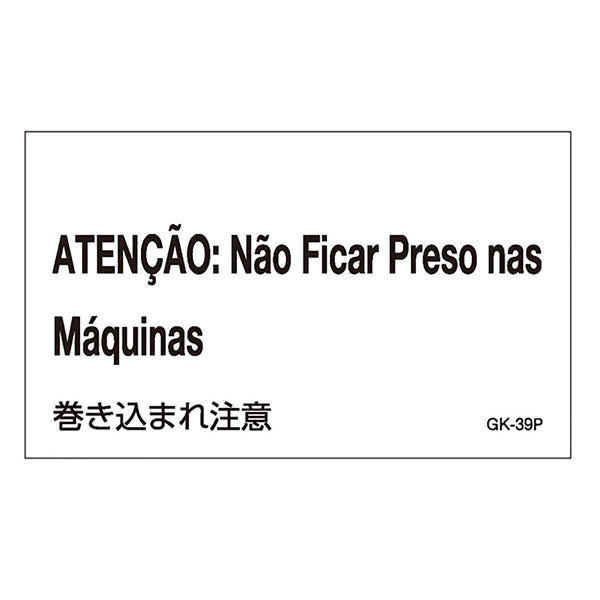標識 ステッカー 外国語ステッカー ポルトガル語 「 巻き込まれ注意 」 GK39－P 5枚1組
