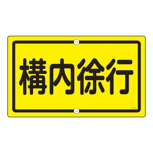 標識板 構内標識 「 構内徐行 」 K－44 道路標識 スチール 標識 日本製