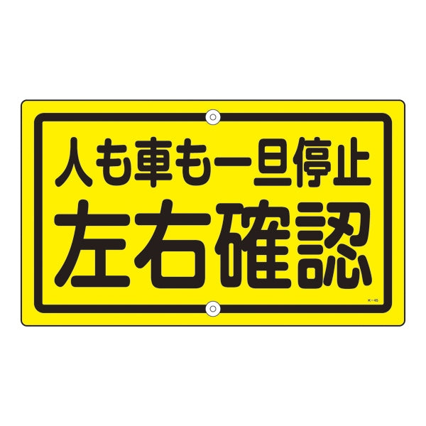 標識板 構内標識 「 左右確認 」 K－45 道路標識 スチール 標識 日本製