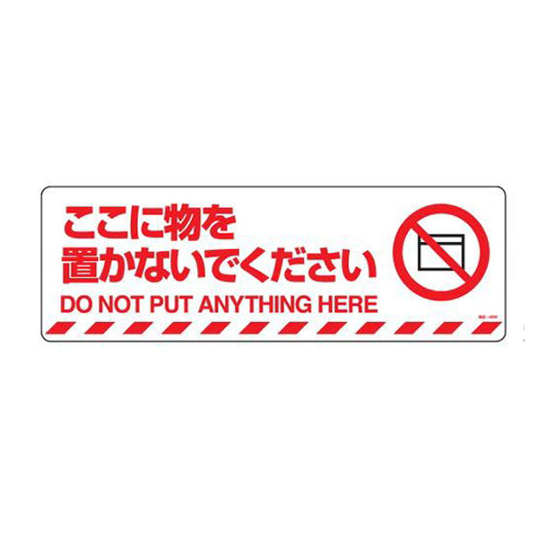 路面標示 マットフィルムタイプ 「 ここに物を置かないでください 」 路面－606F ステッカー