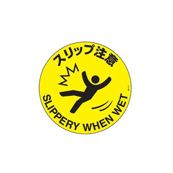 路面標示 円形表示 「 スリップ注意 」 路面－611F ステッカー