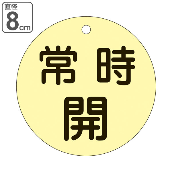 バルブ開閉札 蛍光タイプ 蛍光黄 直径8cm 「 常時 開 」 特15－47E 日本製