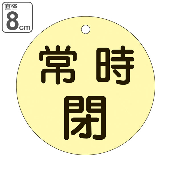 バルブ開閉札 蛍光タイプ 蛍光黄 直径8cm 「 常時 閉 」 特15－48E 日本製