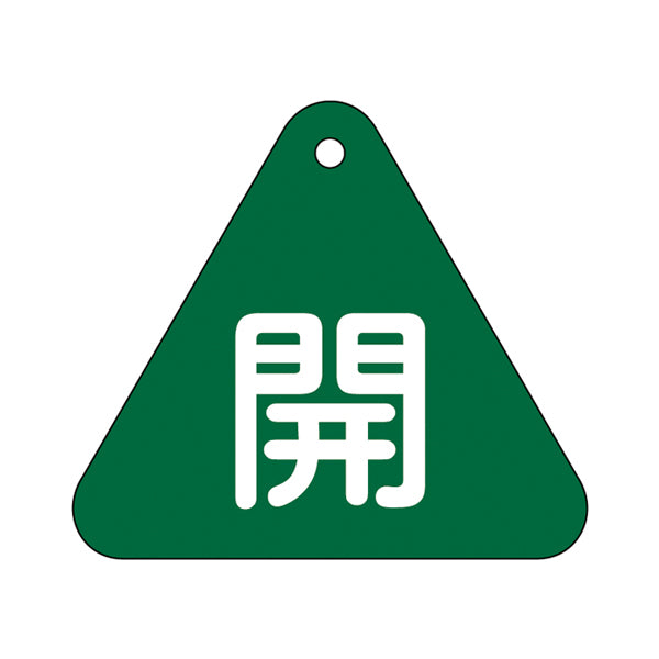 バルブ開閉札 三角 緑 「 開 」 特15－53B 日本製