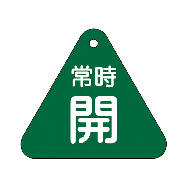 バルブ開閉札 三角 緑 「 常時 開 」 特15－55B 日本製