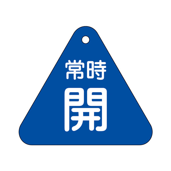 バルブ開閉札 三角 青 「 常時 開 」 特15－55C 日本製