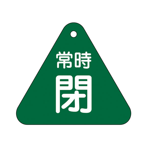 バルブ開閉札 三角 緑 「 常時 閉 」 特15－56B 日本製