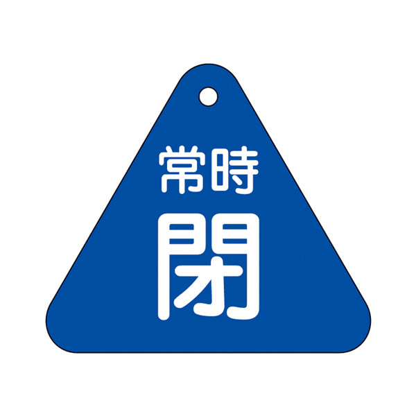 バルブ開閉札 三角 青 「 常時 閉 」 特15－56C 日本製