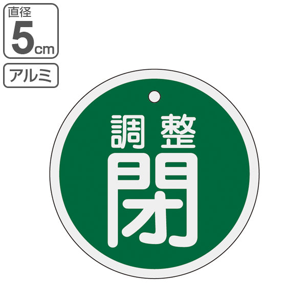 バルブ開閉札 アルミバルブ開閉札 緑 直径5cm 「 調整 閉 」 特15－135B アルミ 日本製