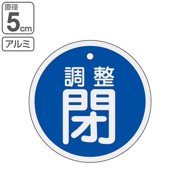 バルブ開閉札 アルミバルブ開閉札 青 直径5cm 「 調整 閉 」 特15－135C アルミ 日本製