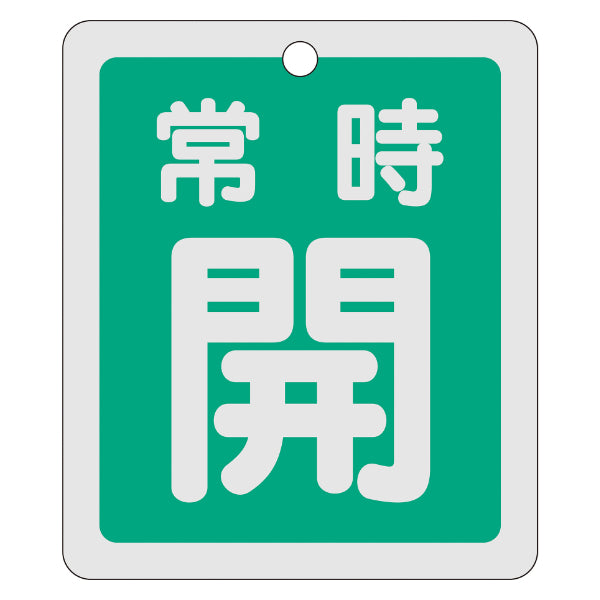 アルミバルブ開閉札 反射タイプ 緑 「 常時 開 」 特15－29B アルミ 日本製