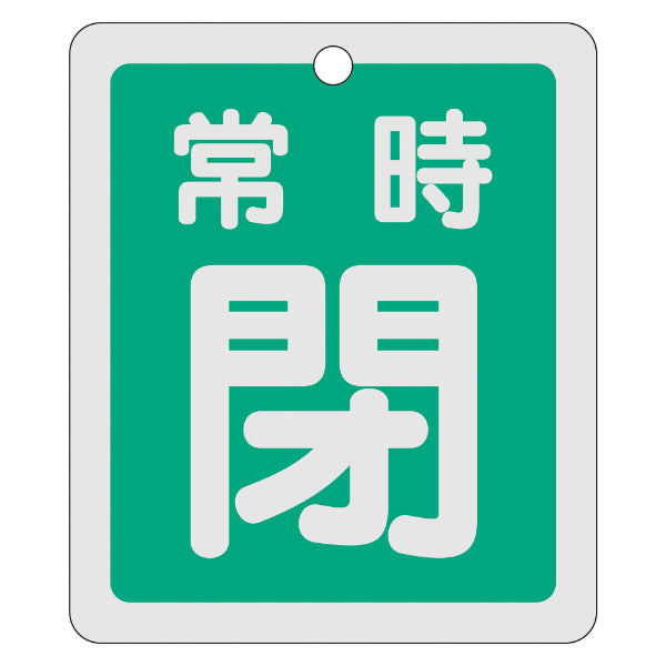 アルミバルブ開閉札 反射タイプ 緑 「 常時 閉 」 特15－30B アルミ 日本製