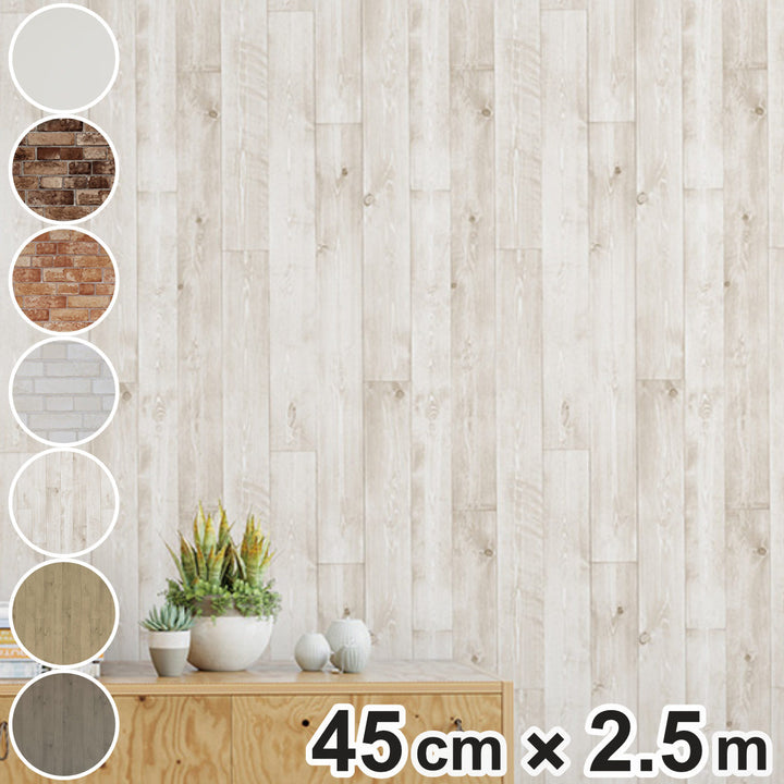 壁紙貼ってはがせる壁紙憧れの壁素材シリーズ45cm×2.5m