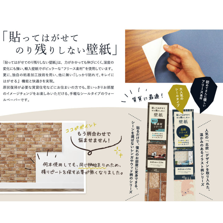 壁紙貼ってはがせる壁紙憧れの壁素材シリーズ45cm×2.5m