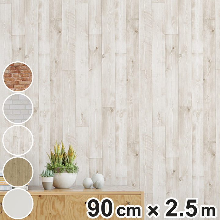 壁紙貼ってはがせる壁紙憧れの壁素材シリーズ90cm×2.5m