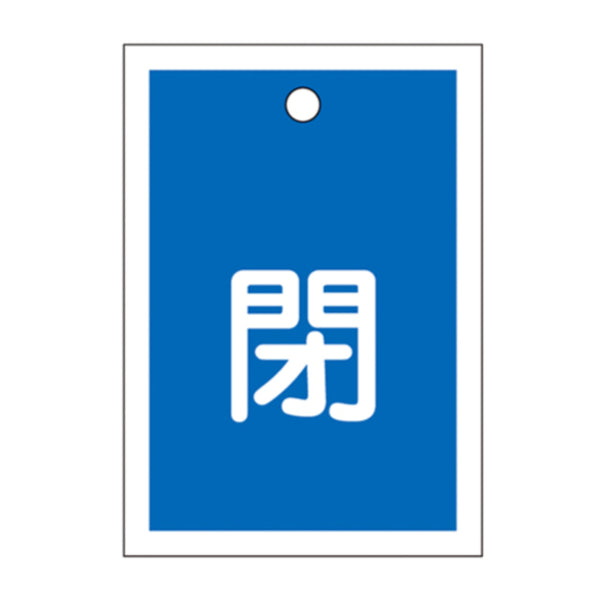 バルブ開閉札 青 「 閉 」 10枚入り 特15－17C 日本製