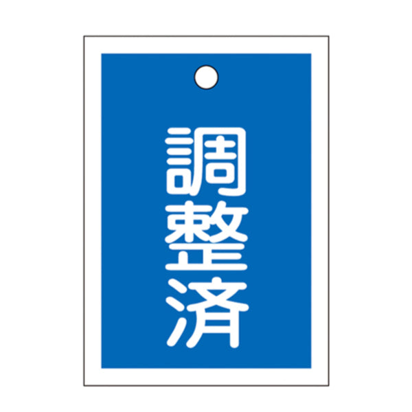 バルブ開閉札 青 「 調整済 」 10枚入り 特15－79B 日本製