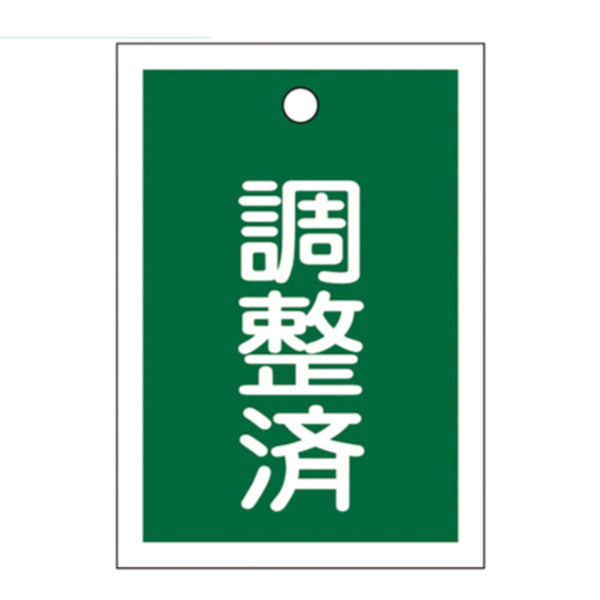 バルブ開閉札 緑 「 調整済 」 10枚入り 特15－79C 日本製